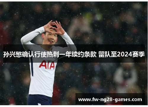 孙兴慜确认行使热刺一年续约条款 留队至2024赛季