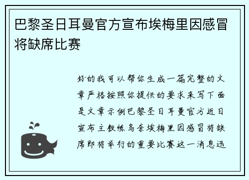 巴黎圣日耳曼官方宣布埃梅里因感冒将缺席比赛