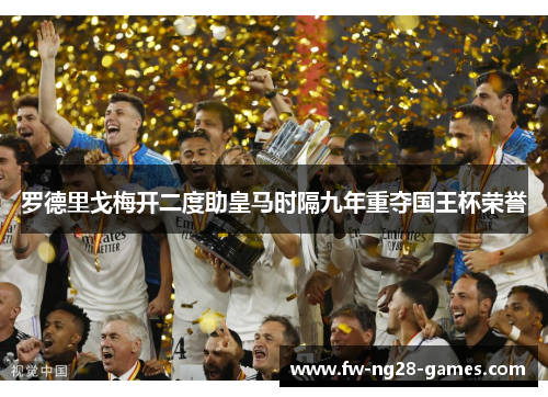 罗德里戈梅开二度助皇马时隔九年重夺国王杯荣誉