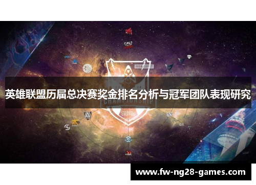 英雄联盟历届总决赛奖金排名分析与冠军团队表现研究