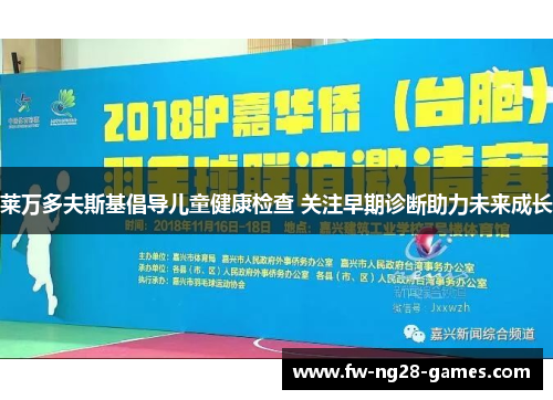 莱万多夫斯基倡导儿童健康检查 关注早期诊断助力未来成长