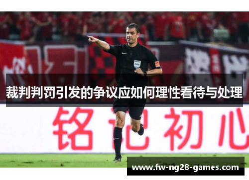 裁判判罚引发的争议应如何理性看待与处理