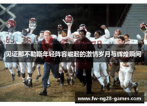 见证那不勒斯年轻阵容崛起的激情岁月与辉煌瞬间