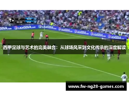 西甲足球与艺术的完美融合：从球场风采到文化传承的深度解读