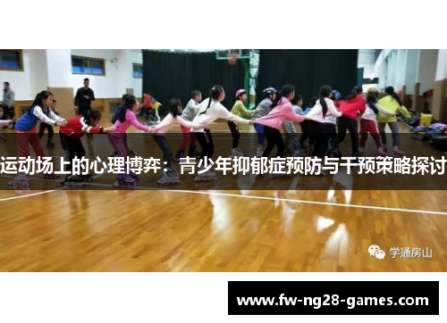 运动场上的心理博弈：青少年抑郁症预防与干预策略探讨
