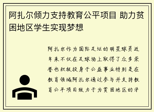 阿扎尔倾力支持教育公平项目 助力贫困地区学生实现梦想