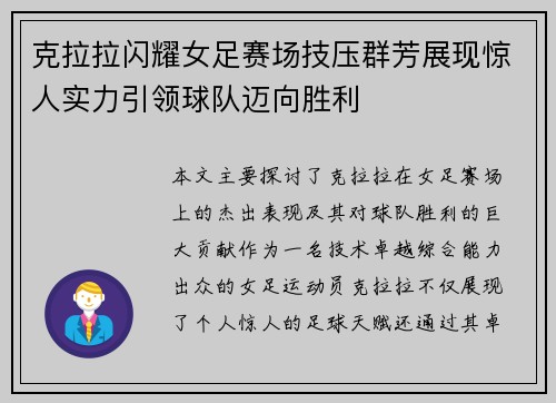 克拉拉闪耀女足赛场技压群芳展现惊人实力引领球队迈向胜利