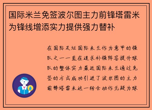 国际米兰免签波尔图主力前锋塔雷米为锋线增添实力提供强力替补