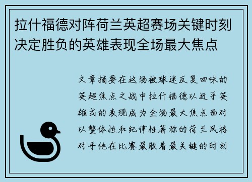 拉什福德对阵荷兰英超赛场关键时刻决定胜负的英雄表现全场最大焦点