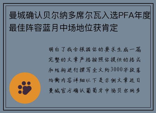 曼城确认贝尔纳多席尔瓦入选PFA年度最佳阵容蓝月中场地位获肯定