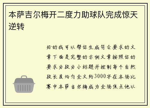 本萨吉尔梅开二度力助球队完成惊天逆转