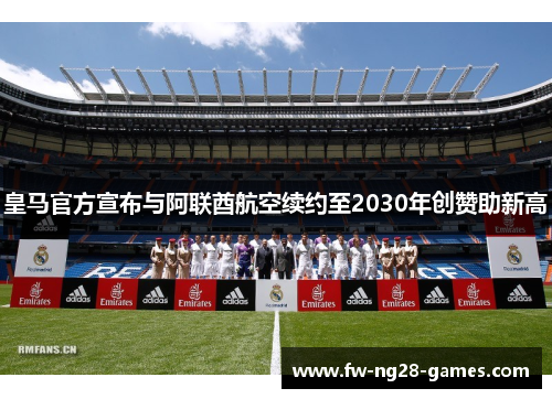 皇马官方宣布与阿联酋航空续约至2030年创赞助新高