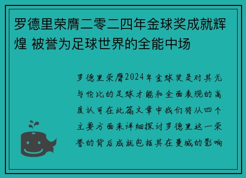 罗德里荣膺二零二四年金球奖成就辉煌 被誉为足球世界的全能中场