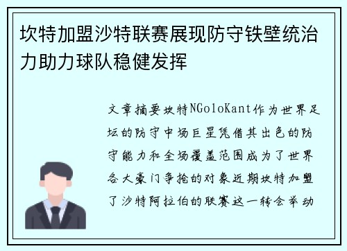 坎特加盟沙特联赛展现防守铁壁统治力助力球队稳健发挥