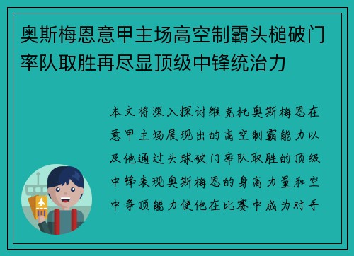 奥斯梅恩意甲主场高空制霸头槌破门率队取胜再尽显顶级中锋统治力