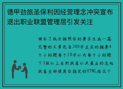 德甲劲旅圣保利因经营理念冲突宣布退出职业联盟管理层引发关注⚽ 德甲劲旅圣保利因经营理念冲突宣布退出职业联盟管理层引发关注⚽