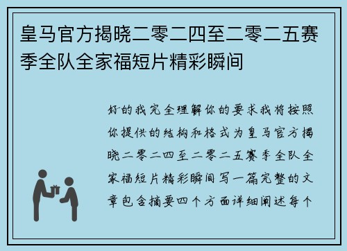 皇马官方揭晓二零二四至二零二五赛季全队全家福短片精彩瞬间
