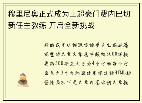 穆里尼奥正式成为土超豪门费内巴切新任主教练 开启全新挑战