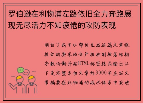 罗伯逊在利物浦左路依旧全力奔跑展现无尽活力不知疲倦的攻防表现