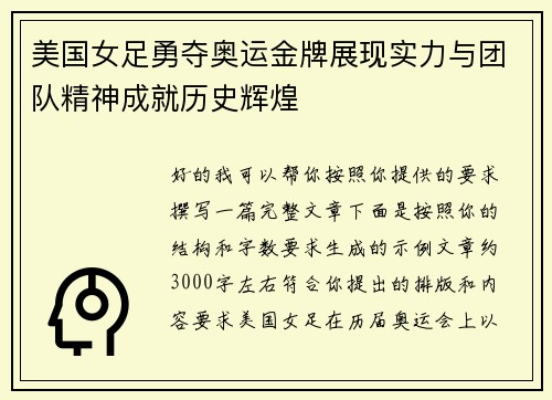 美国女足勇夺奥运金牌展现实力与团队精神成就历史辉煌