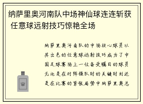 纳萨里奥河南队中场神仙球连连斩获 任意球远射技巧惊艳全场 纳萨里奥河南队中场神仙球连连斩获 任意球远射技巧惊艳全场