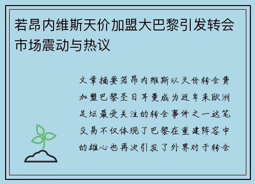 若昂内维斯天价加盟大巴黎引发转会市场震动与热议