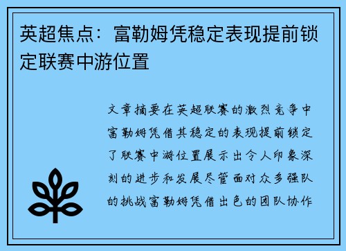 英超焦点:富勒姆凭稳定表现提前锁定联赛中游位置 英超焦点:富勒姆凭稳定表现提前锁定联赛中游位置