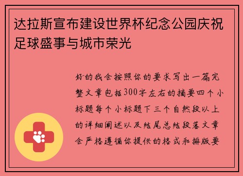 达拉斯宣布建设世界杯纪念公园庆祝足球盛事与城市荣光
