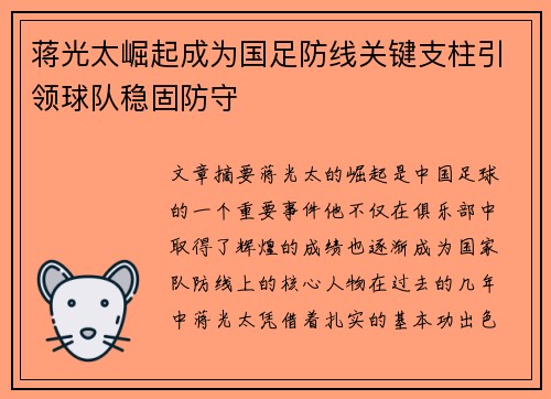 蒋光太崛起成为国足防线关键支柱引领球队稳固防守