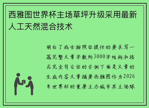 西雅图世界杯主场草坪升级采用最新人工天然混合技术