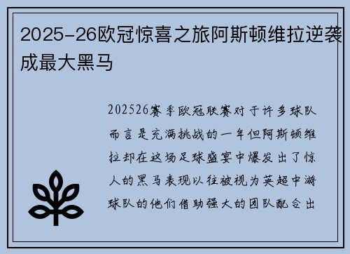 2025-26欧冠惊喜之旅阿斯顿维拉逆袭成最大黑马