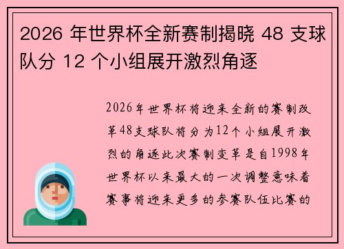 2026 年世界杯全新赛制揭晓 48 支球队分 12 个小组展开激烈角逐