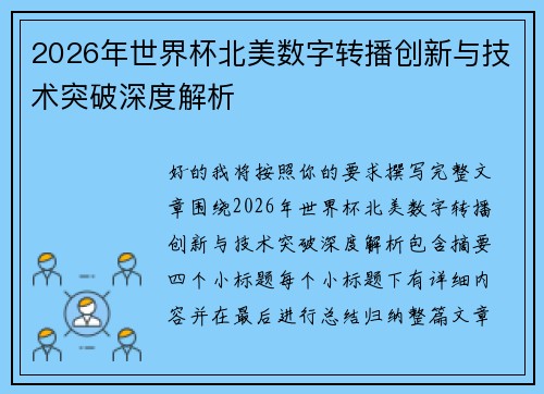 2026年世界杯北美数字转播创新与技术突破深度解析