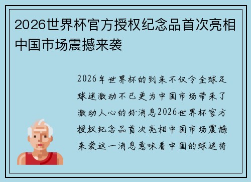 2026世界杯官方授权纪念品首次亮相中国市场震撼来袭