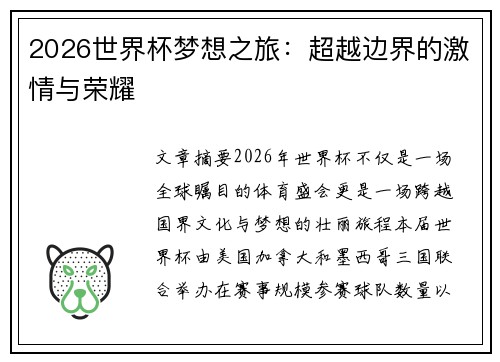 2026世界杯梦想之旅：超越边界的激情与荣耀