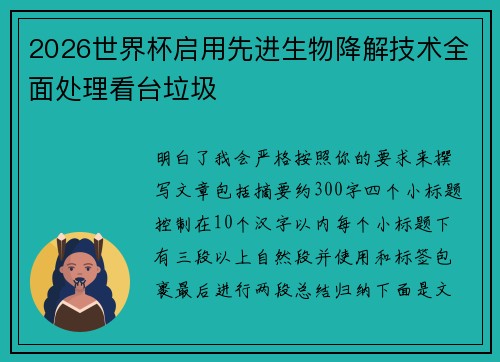 2026世界杯启用先进生物降解技术全面处理看台垃圾