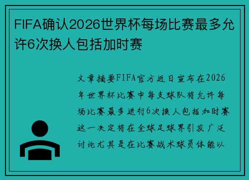 FIFA确认2026世界杯每场比赛最多允许6次换人包括加时赛 FIFA确认2026世界杯每场比赛最多允许6次换人包括加时赛