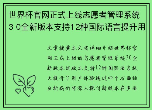 世界杯官网正式上线志愿者管理系统3 0全新版本支持12种国际语言提升用户体验