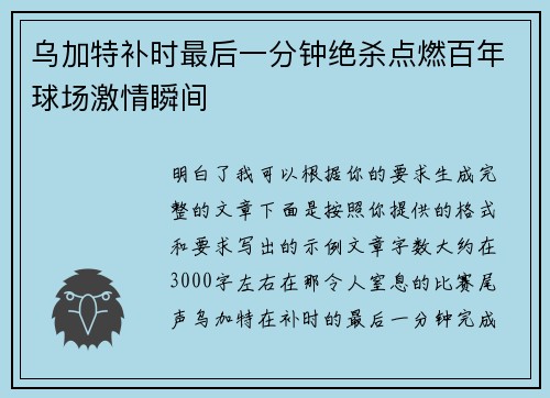 乌加特补时最后一分钟绝杀点燃百年球场激情瞬间
