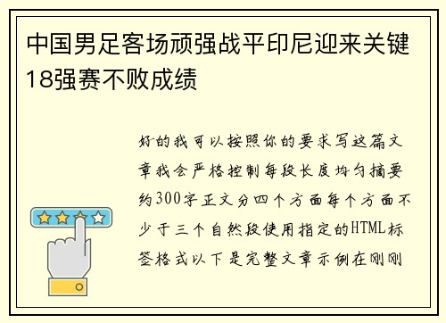 中国男足客场顽强战平印尼迎来关键18强赛不败成绩