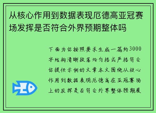 从核心作用到数据表现厄德高亚冠赛场发挥是否符合外界预期整体吗