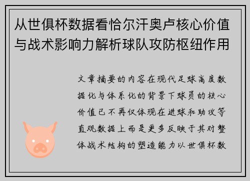 从世俱杯数据看恰尔汗奥卢核心价值与战术影响力解析球队攻防枢纽作用