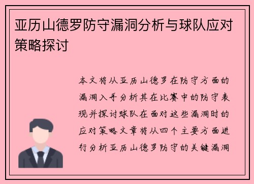 亚历山德罗防守漏洞分析与球队应对策略探讨