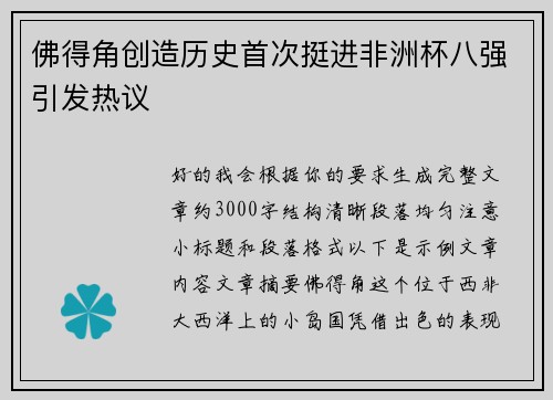 佛得角创造历史首次挺进非洲杯八强引发热议