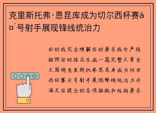 克里斯托弗·恩昆库成为切尔西杯赛头号射手展现锋线统治力