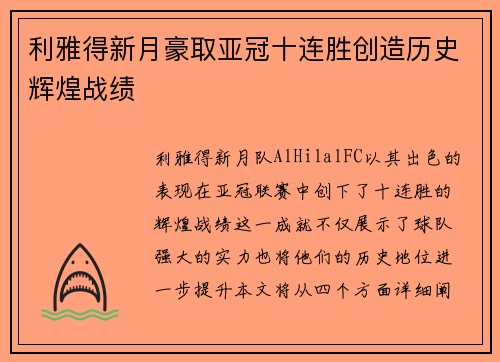 利雅得新月豪取亚冠十连胜创造历史辉煌战绩
