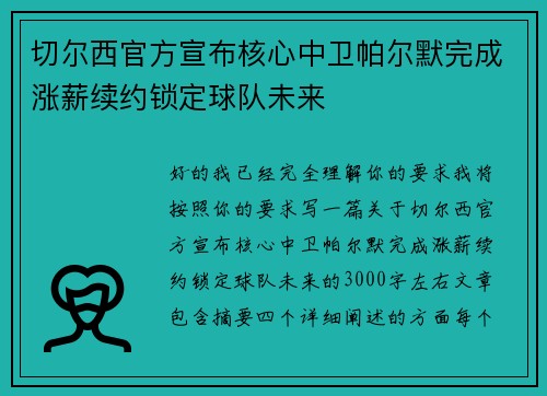 切尔西官方宣布核心中卫帕尔默完成涨薪续约锁定球队未来