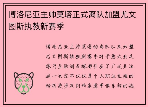 博洛尼亚主帅莫塔正式离队加盟尤文图斯执教新赛季