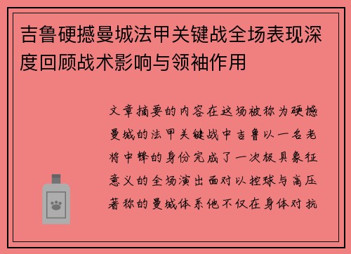 吉鲁硬撼曼城法甲关键战全场表现深度回顾战术影响与领袖作用