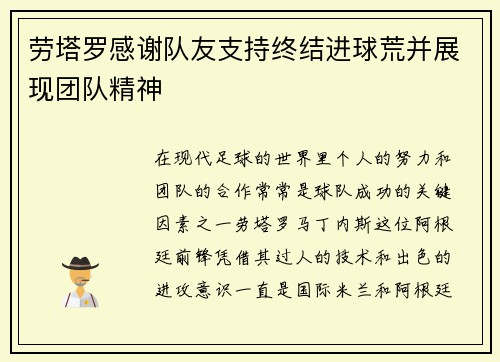 劳塔罗感谢队友支持终结进球荒并展现团队精神